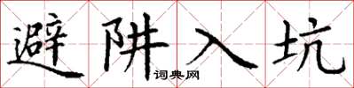 丁謙避阱入坑楷書怎么寫