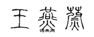陳聲遠王燕蔚篆書個性簽名怎么寫