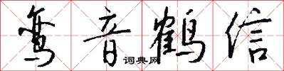 鸞音鶴信怎么寫好看