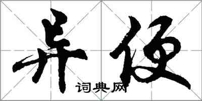 胡問遂異便行書怎么寫