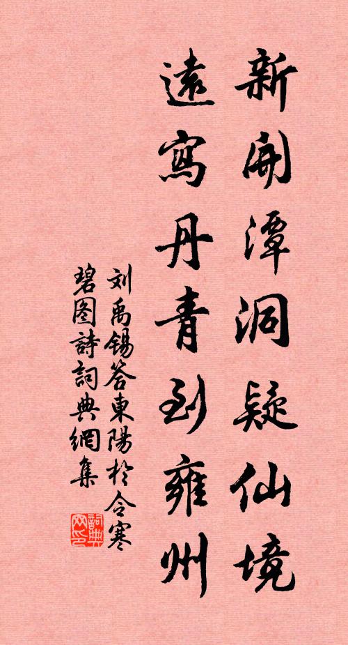 我家石井旁，山水非不奇 詩詞名句