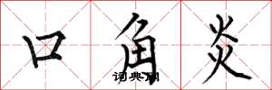何伯昌口角炎楷書怎么寫