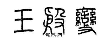 曾慶福王殷變篆書個性簽名怎么寫