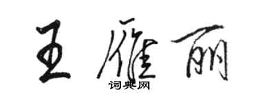 駱恆光王雁麗行書個性簽名怎么寫