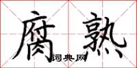 荊霄鵬腐熟楷書怎么寫
