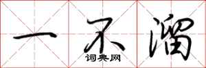 荊霄鵬一不溜行書怎么寫