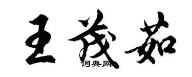 胡問遂王茂茹行書個性簽名怎么寫