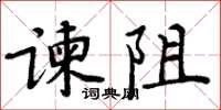 周炳元諫阻楷書怎么寫
