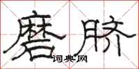 駱恆光磨臍隸書怎么寫