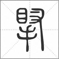 𢯲篆書