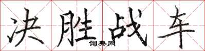 駱恆光決勝戰車楷書怎么寫