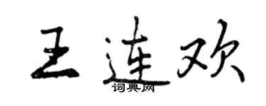 曾慶福王連歡行書個性簽名怎么寫