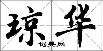 胡問遂瓊華行書怎么寫