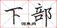 駱恆光下部楷書怎么寫