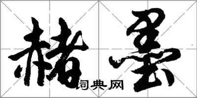 胡問遂赭墨行書怎么寫