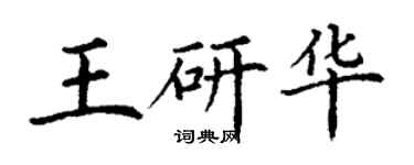 丁謙王研華楷書個性簽名怎么寫
