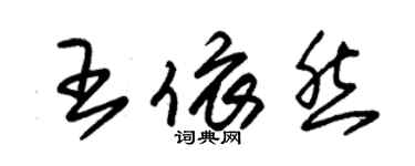 朱錫榮王依然草書個性簽名怎么寫