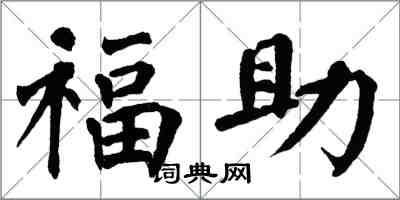 翁闓運福助楷書怎么寫