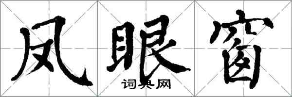 翁闓運鳳眼窗楷書怎么寫