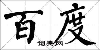 翁闓運百度楷書怎么寫