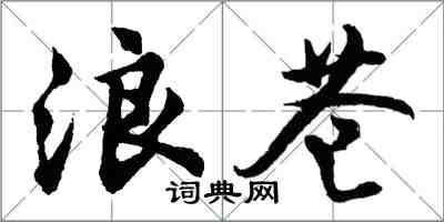 胡問遂浪蒼行書怎么寫