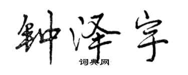 曾慶福鍾澤宇行書個性簽名怎么寫