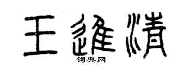曾慶福王進清篆書個性簽名怎么寫