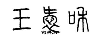 曾慶福王愛和篆書個性簽名怎么寫