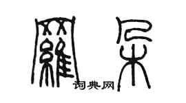 陳墨羅朵篆書個性簽名怎么寫