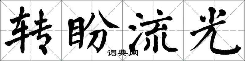 翁闓運轉盼流光楷書怎么寫