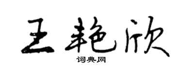 曾慶福王艷欣行書個性簽名怎么寫