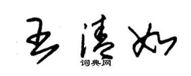 朱錫榮王清如草書個性簽名怎么寫