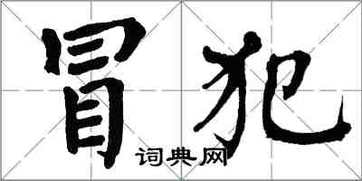 翁闓運冒犯楷書怎么寫
