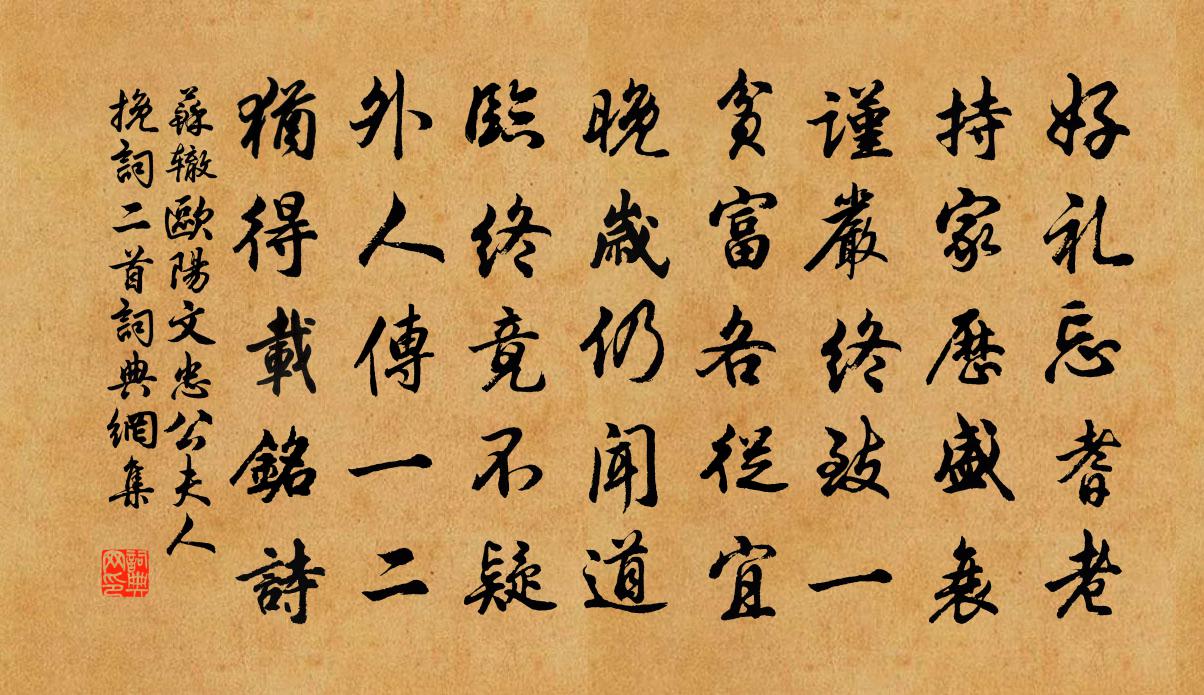蘇轍歐陽文忠公夫人輓詞二首書法作品欣賞