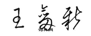 駱恆光王劍新草書個性簽名怎么寫