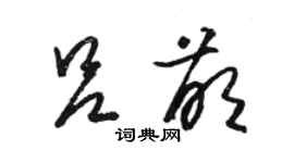 駱恆光呂萌草書個性簽名怎么寫