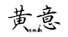 丁謙黃意楷書個性簽名怎么寫