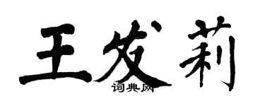 翁闓運王發莉楷書個性簽名怎么寫