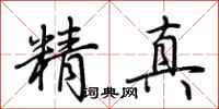荊霄鵬精真行書怎么寫