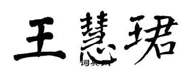 翁闓運王慧珺楷書個性簽名怎么寫