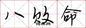 段相林八敗命行書怎么寫