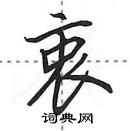 田英章寫的硬筆行書衷