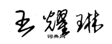 朱錫榮王耀琳草書個性簽名怎么寫