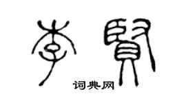 陳聲遠李賢篆書個性簽名怎么寫