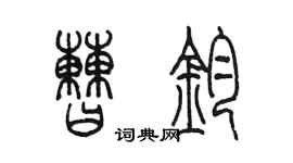 陳墨曹鈞篆書個性簽名怎么寫