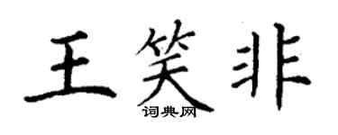 丁謙王笑非楷書個性簽名怎么寫