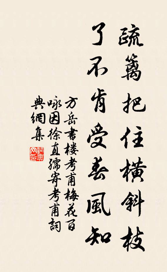 方岳疏籬把住橫斜枝,了不肯受春風知書法作品欣賞