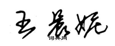 朱錫榮王晨妮草書個性簽名怎么寫