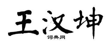 翁闓運王漢坤楷書個性簽名怎么寫