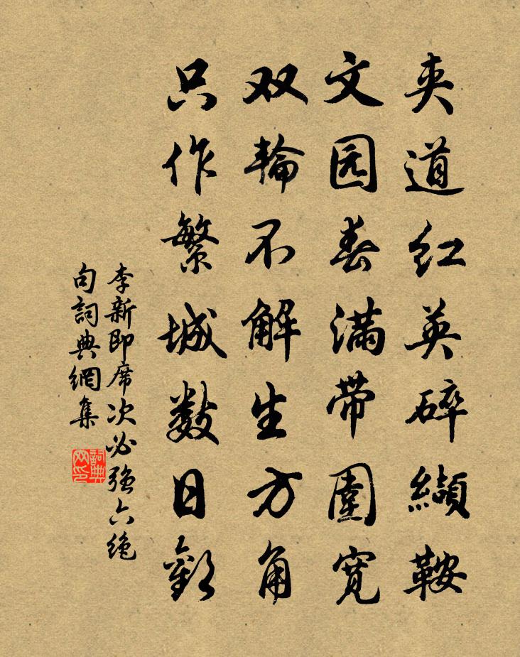 李新即席次必強六絕句書法作品欣賞